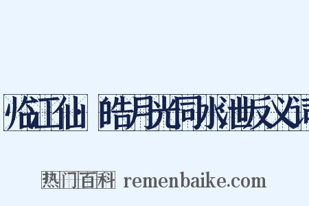 临江仙·皓月光同水泄反义词是什么意思的图片